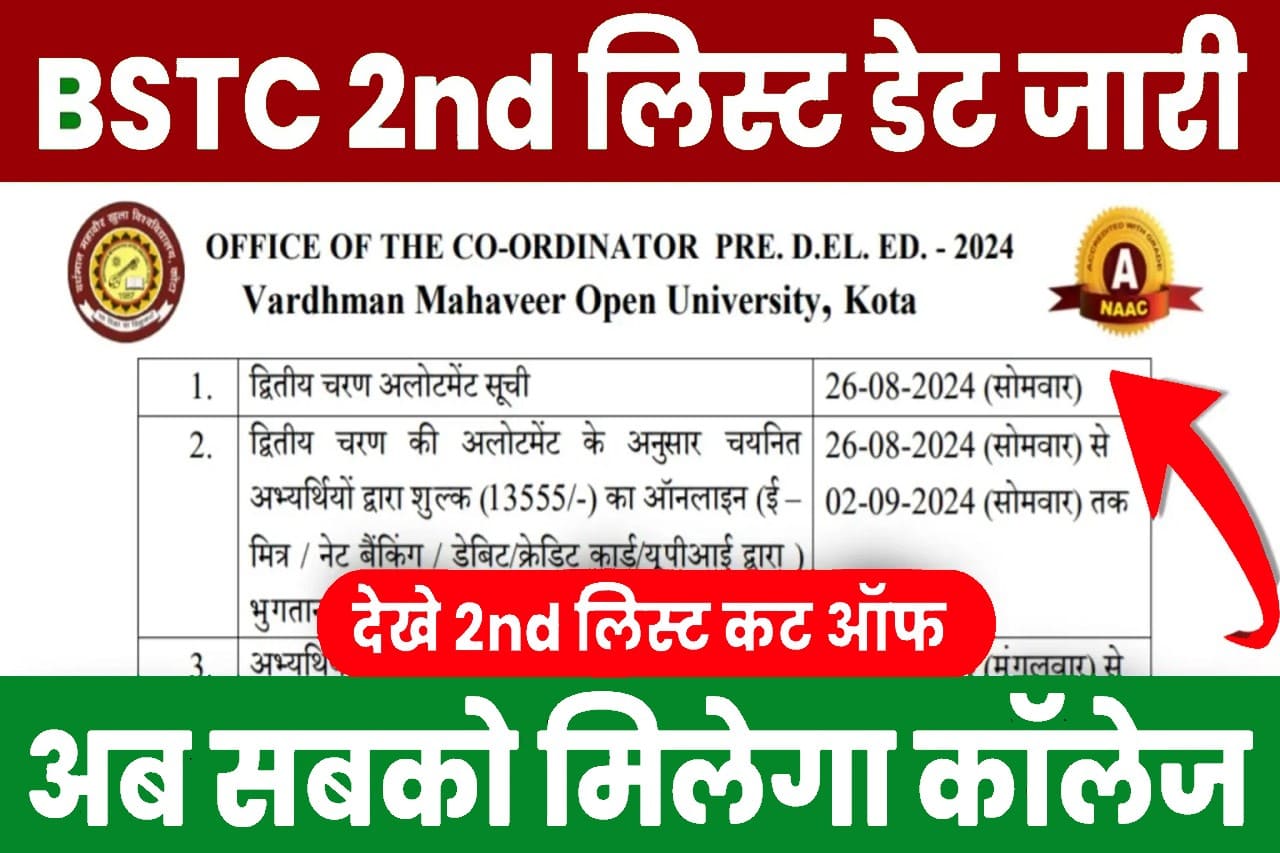 BSTC 2nd List Out Check Cut OFF 2024: जारी हुआ बीएसटीसी सेकंड लिस्ट डेट देखें कट ऑफ, अब सिर्फ इनको Bstc कॉलेज मिलने की उम्मीद- Very Useful 2 BSTC 2nd List Out Check Cut OFF 2024