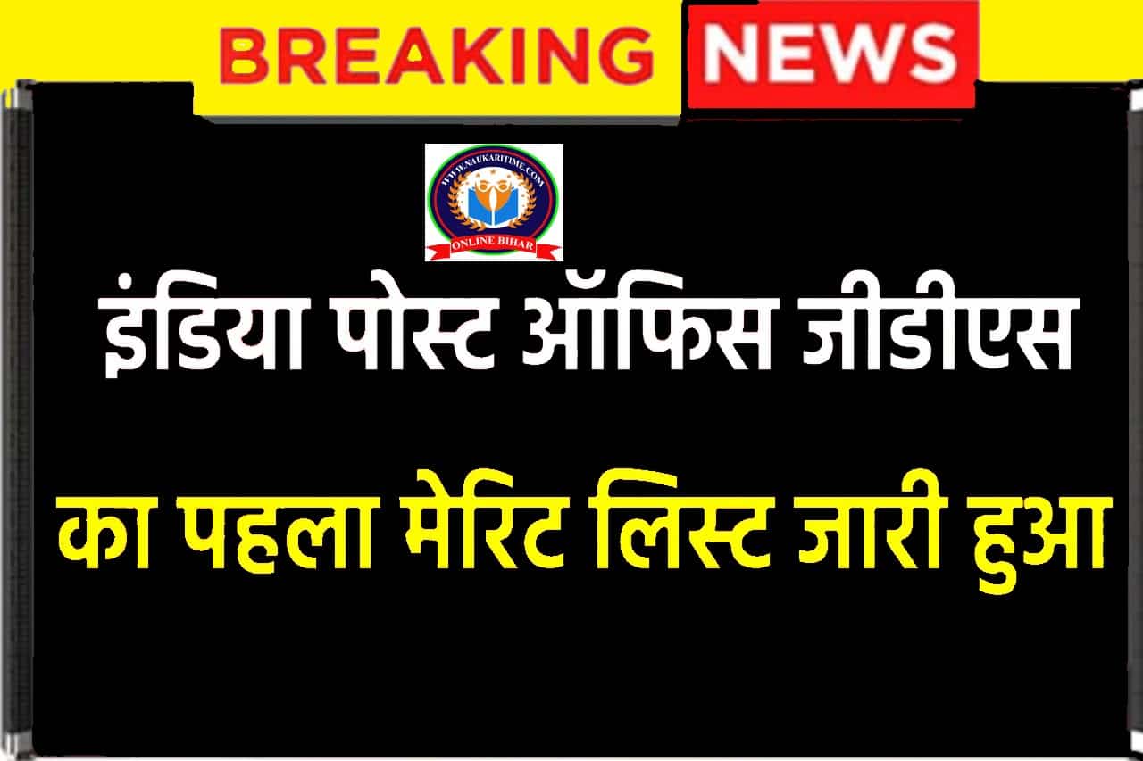 India Post Office GDS Cut Off 2024: Post Office GDS 1st Merit List Release 1 India Post Office GDS Cut Off 2024