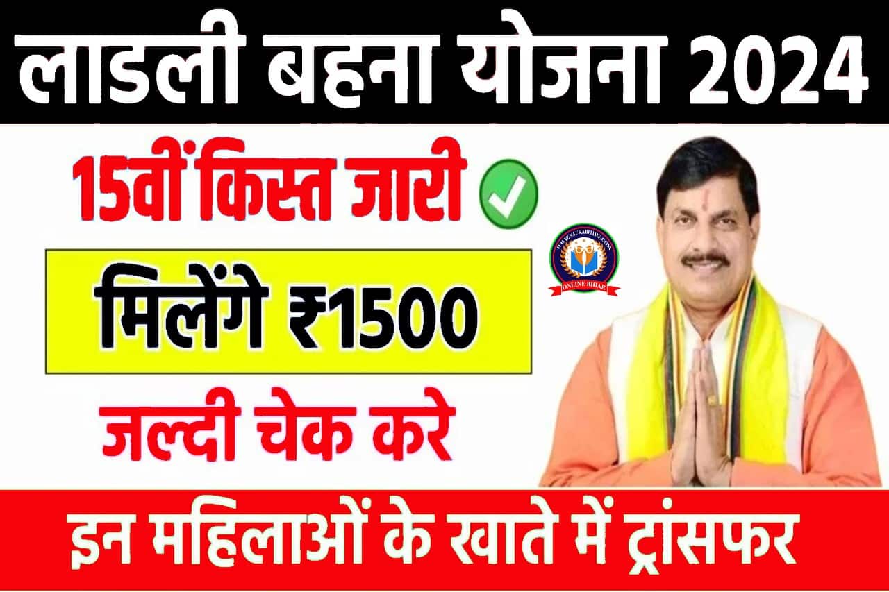 Ladli Behna Yojana 15th Kist : लाडली बहना योजना की 15वीं किस्त हो गई जारी, सभी महिलाओं को मिले 1500 रूपये, जल्दी चेक करे- Full Information 1 Ladli Behna Yojana 15th Kist