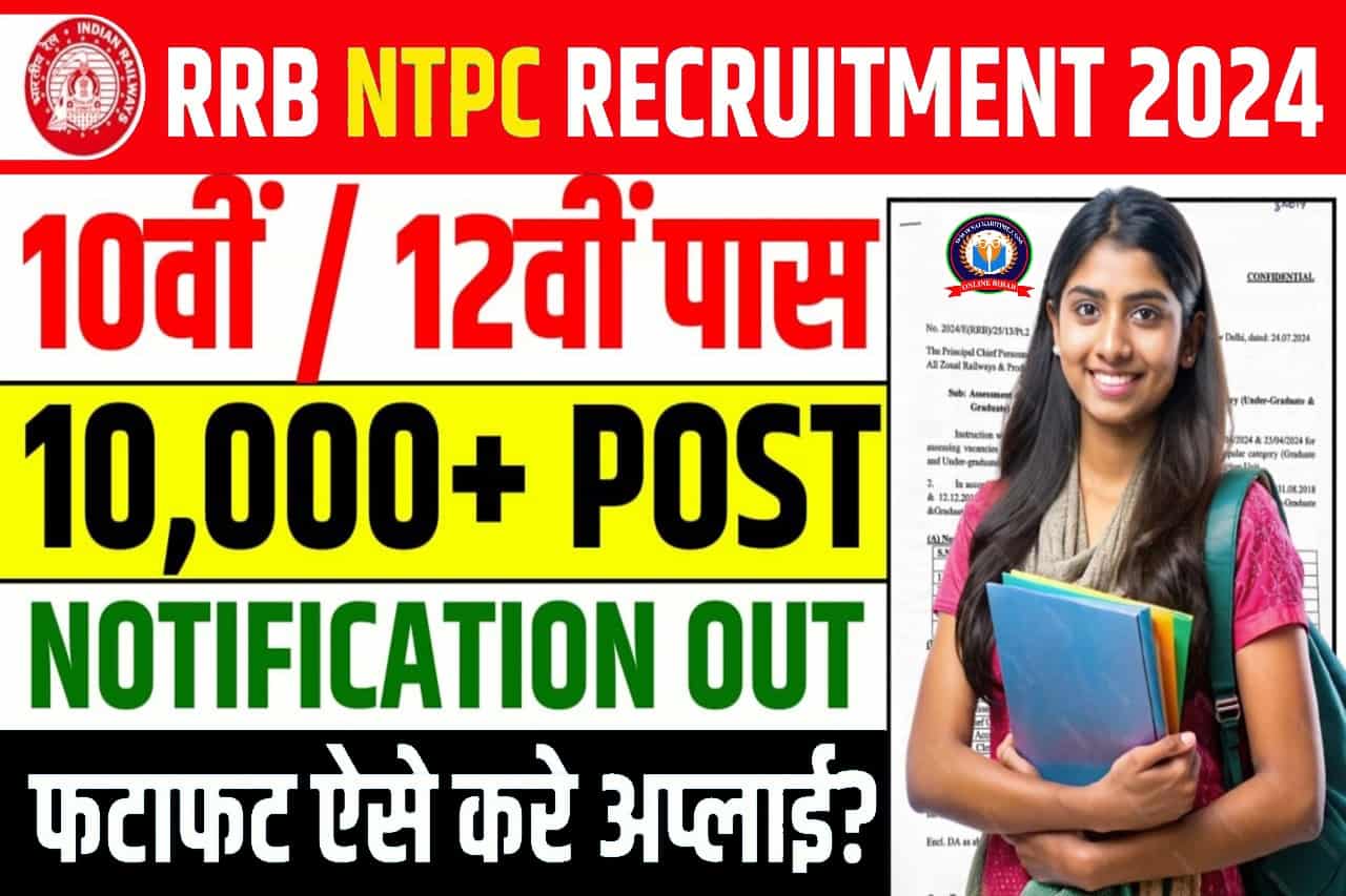 Railway RRB NTPC Recruitment 2024 – RRB NTPC के पदों पर 10वीं/12वीं पास युवाओं के लिए 10,000+ पदों पर भर्ती 1 Railway RRB NTPC Recruitment 2024