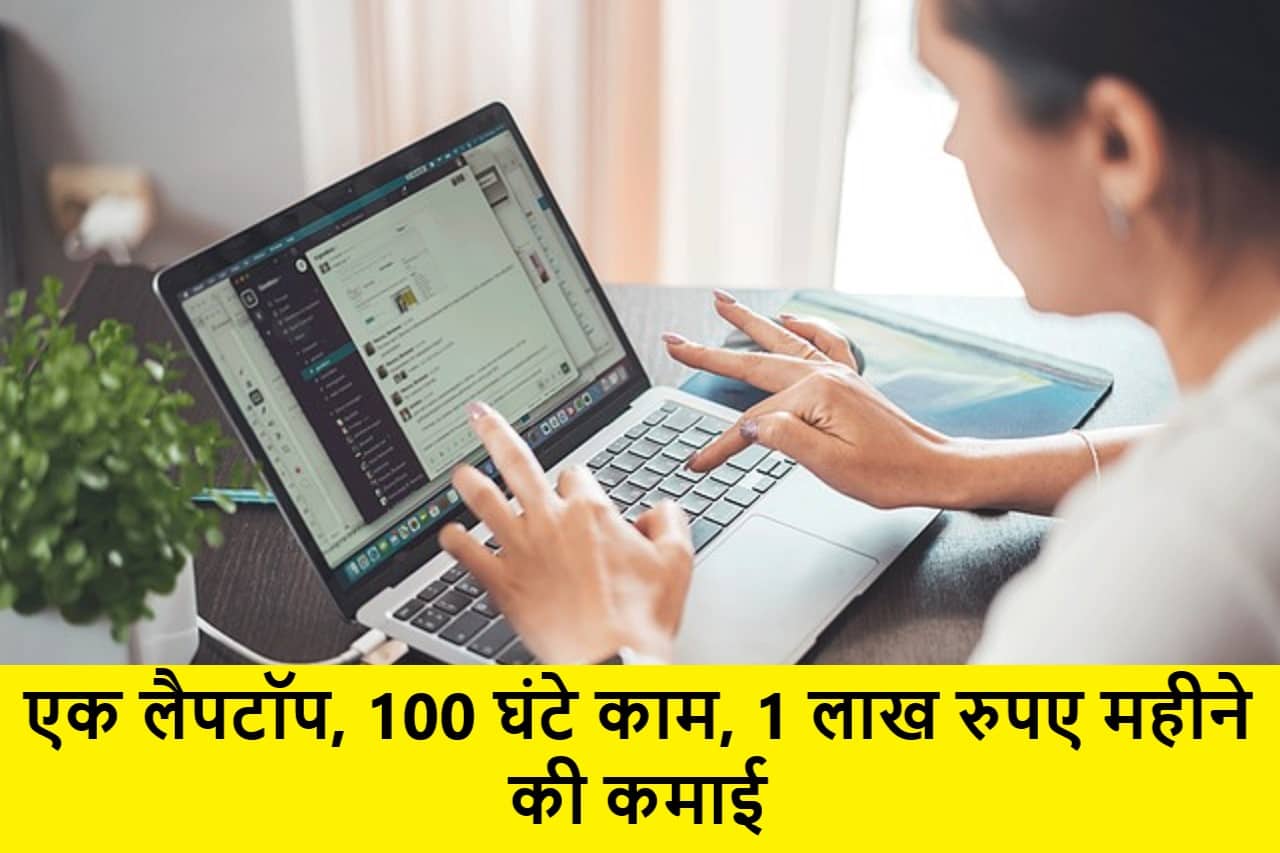 Business ideas - एक लैपटॉप, 100 घंटे काम, 1 लाख रुपए महीने की कमाई- Full Information 1 Business ideas