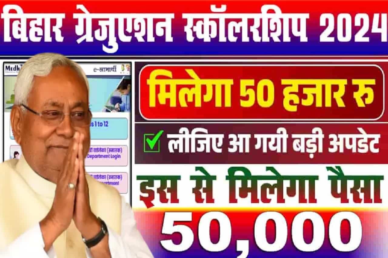 Bihar Government Give 50 Thousand to Graduate Students – ग्रेजुएशन पास सभी छात्राओं को जल्द से जल्द मिलेंगे ₹50000 की स्कॉलरशिप, जाने क्या है पूरी रिपोर्ट- Full Information 1 Bihar Government Give 50 Thousand to Graduate Students