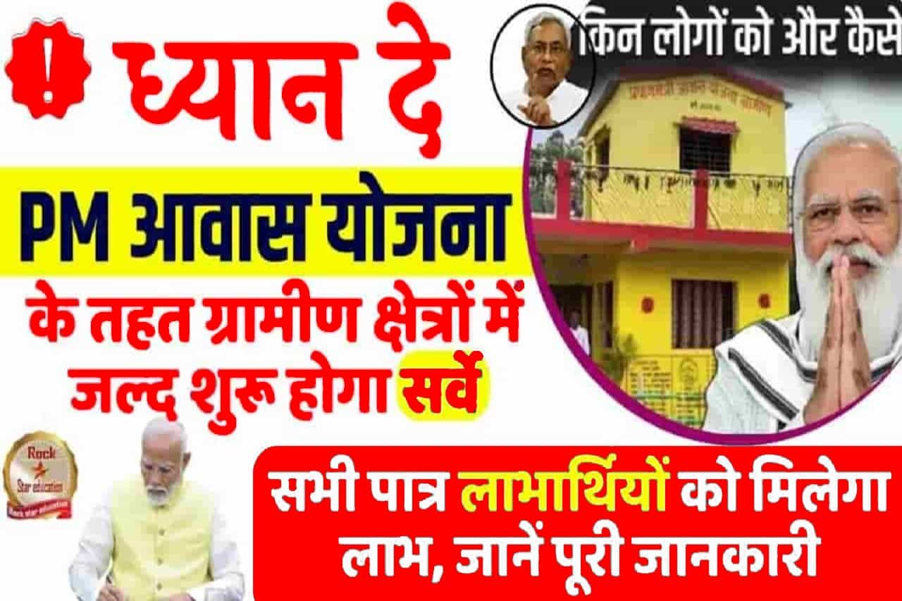 PM Awas Yojana 2024 New Update – पीएम आवास योजना के तहत ग्रामीण क्षेत्रों में जल्द शुरू- Full Information होगा सर्वे, सभी पात्र लाभार्थियों को मिलेगा लाभ, जानें पूरी जानकारी 1 PM Awas Yojana 2024 New Update