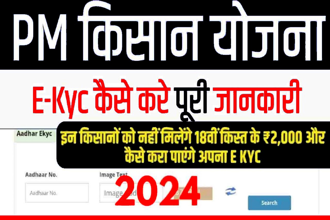 PM Kisan Yojana Complete E KYC – इन किसानों को नहीं मिलेंगे 18वीं किस्त के ₹2,000 और कैसे करा पाएंगे अपना E KYC, जानिए पूरी जानकारी? 1 PM Kisan Yojana Complete E KYC