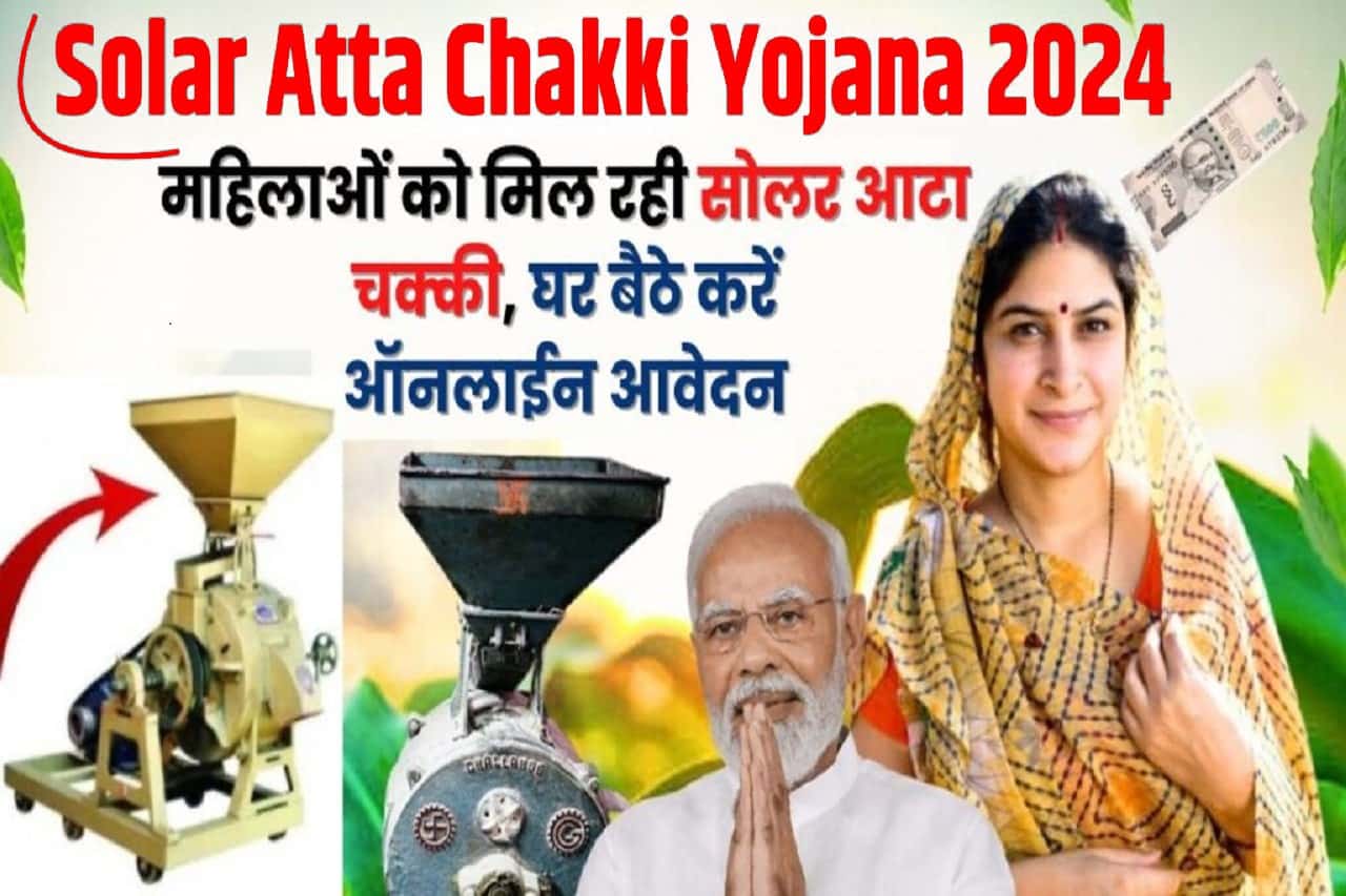 Solar Atta Chakki Yojana 2024 : महिलाओं को मिल रही सोलर आटा चक्की, घर बैठे करें ऑनलाईन आवेदन- 1 Solar Atta Chakki Yojana 2024