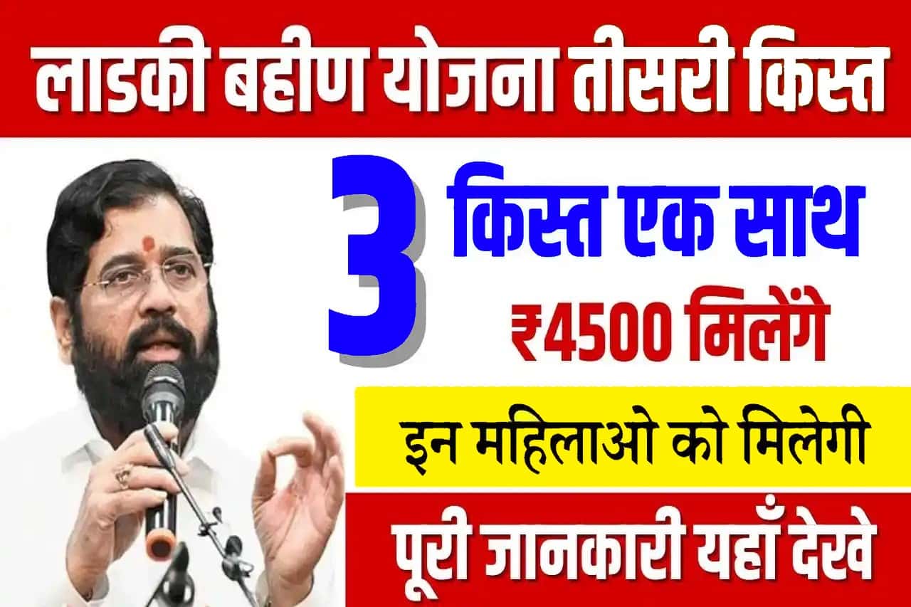 Majhi Ladki Bahin Yojana 3rd Kist 4500 Rupees Milegi: माझी लाडकी बहीण योजना 3 किस्त के पैसे एक साथ ₹4500 मिलेंगे, सिर्फ इन महिलाओं को मिलेगी- Full Information 1 Majhi Ladki Bahin Yojana 3rd Kist 4500 Rupees Milegi