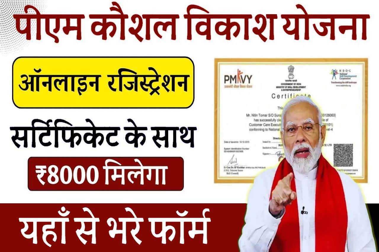 PMKVY Online Registration 2024: 12वी पास युवाओ को मिलेगा 8 हजार रुपया के साथ फ्री Skill Training, ऐसे भरे फॉर्म 1 PMKVY Online Registration 2024