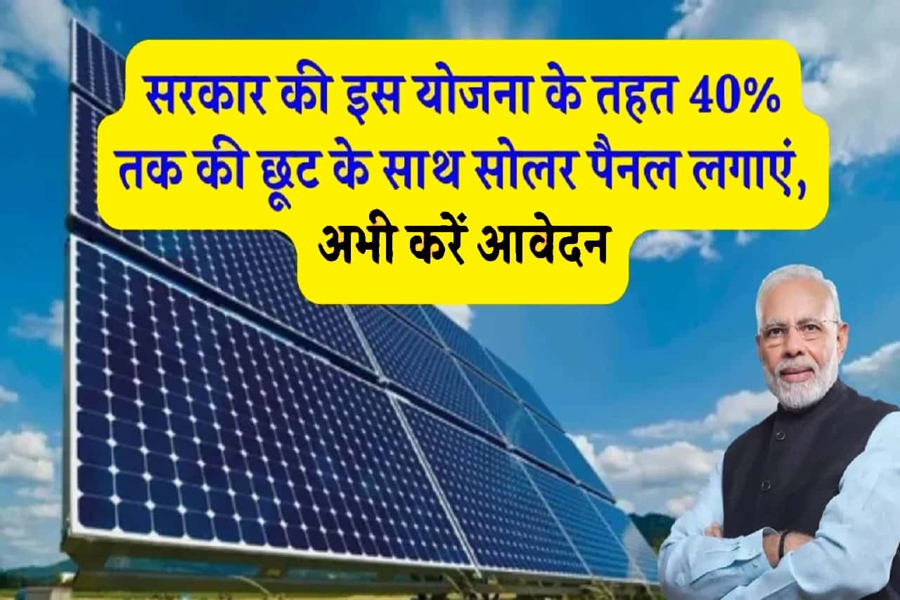 Solar Rooftop Subsidy Yojana: 40% सब्सिडी के साथ लगेगा सोलर पैनल, फॉर्म भरना शुरू- Full Infomation 1 Solar Rooftop Subsidy Yojana