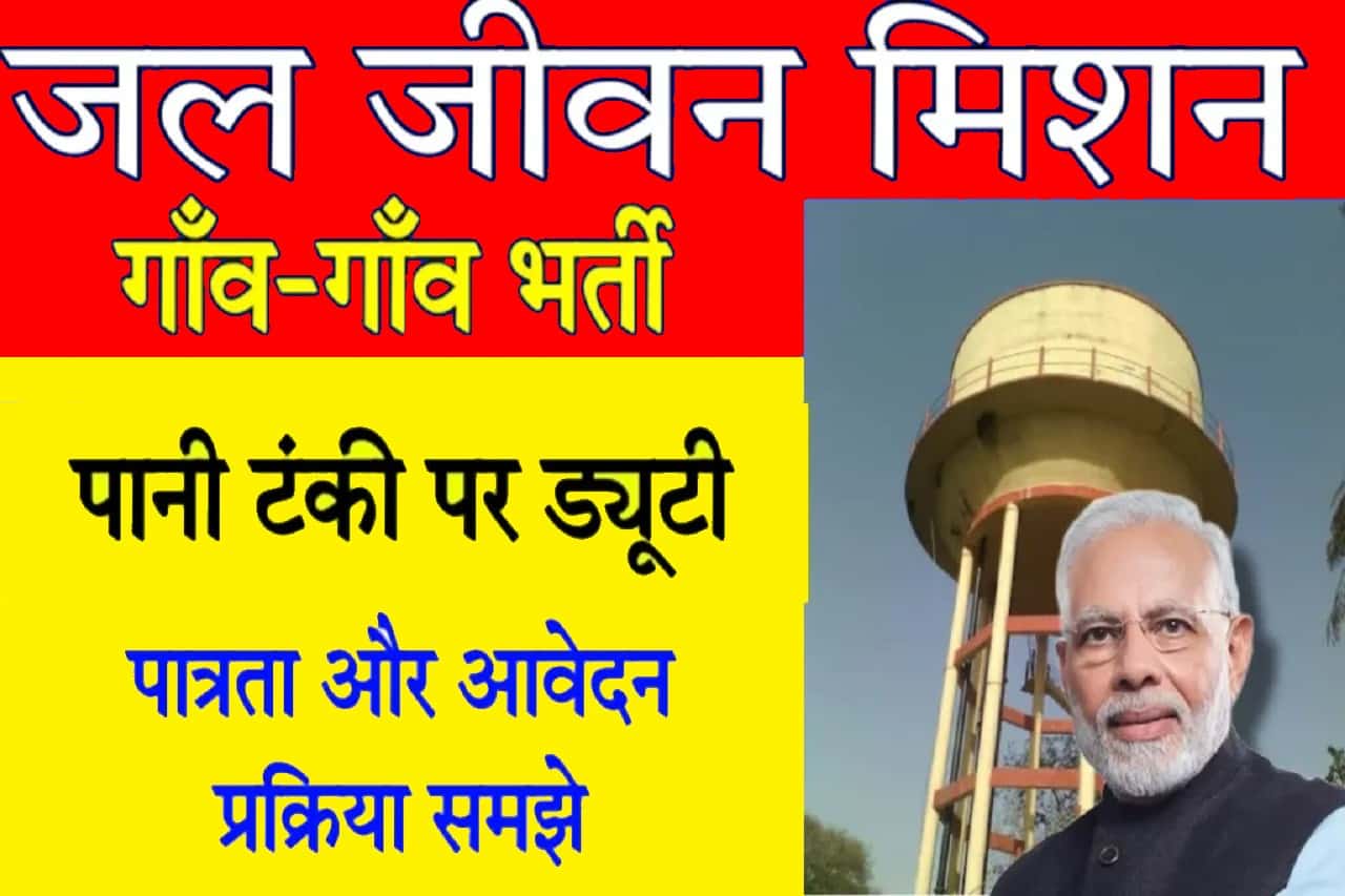 Jal Jeevan Mission Registration Online 2024: जल जीवन मिशन ऑनलाइन रजिस्ट्रेशन इस प्रकार करें- Full Information 1 Jal Jeevan Mission Registration Online