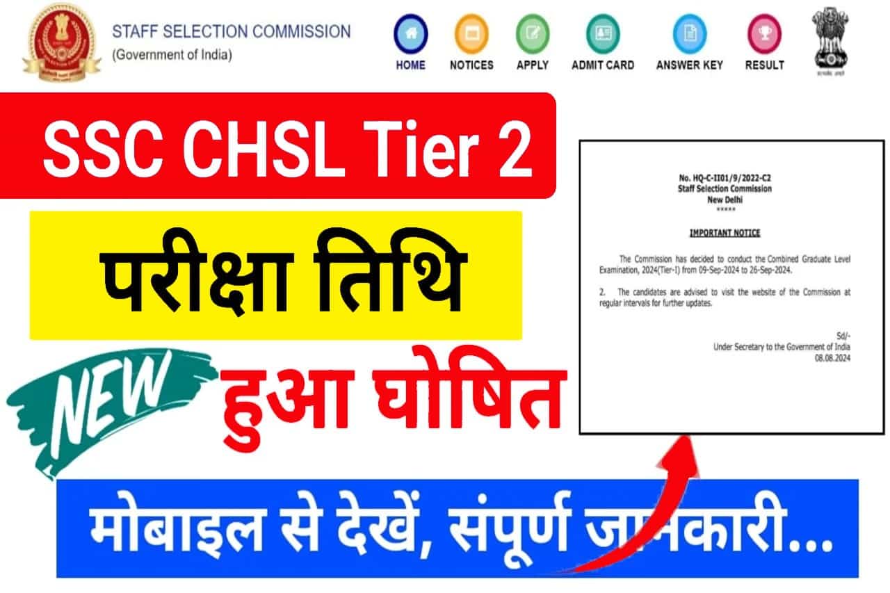 SSC CHSL Tier 2 Exam Date 2024 : SSC CHSL Exam Date Tier 2 2024 : टियर 2 का परीक्षा तिथि तुरंत हुआ जारी, प्रवेश पत्र इस दिन आएगा- Full Information 1 SSC CHSL Tier 2 Exam Date 2024