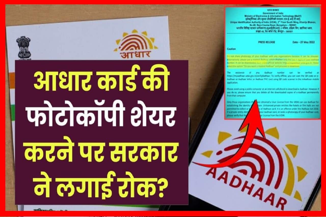 Aadhar Card News 2024: आधार कार्ड की फोटोकॉपी शेयर करने पर सरकार ने लगाई रोक? जानें सच- Full Information 1 Aadhar Card News
