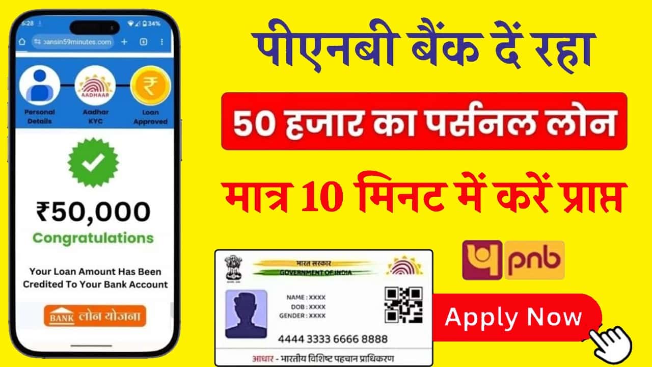 PNB Aadhar Loan Apply Online: पंजाब नैशनल बैंक दें रहा 50 हजार का लोन, आधार कार्ड से करें आवेदन- Full Information 1 PNB Aadhar Loan Apply Online