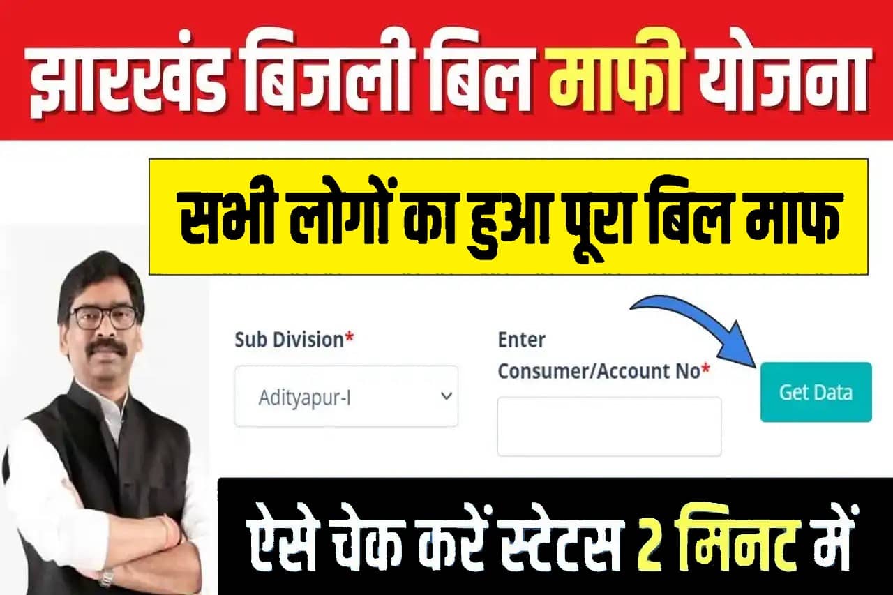 Jharkhand Bijli Bill Mafi Yojana Status Check: सभी लोगों का हो गया पूरा बिजली बिल माफ, ऐसे चेक करें अपना स्टेटस 1 Jharkhand Bijli Bill Mafi Yojana Status Check