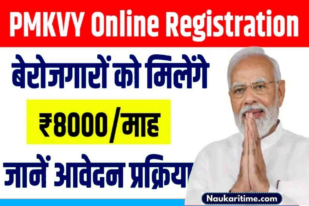 PMKVY Online Registration 2024 – बेरोजगार को फ्री ट्रेनिंग के साथ सर्टिफिकेट और ₹8000, ऐसे करे आवेदन 1 PMKVY Online Registration 2024