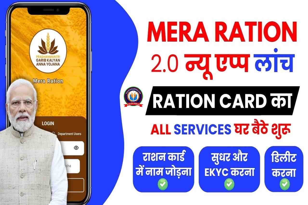 Mera Ration 2.0 – राशन कार्ड का सभी काम अब एक ही पोर्टल से करे ऑनलाइन घर बैठे?- Full Information 1 Mera Ration 2.0