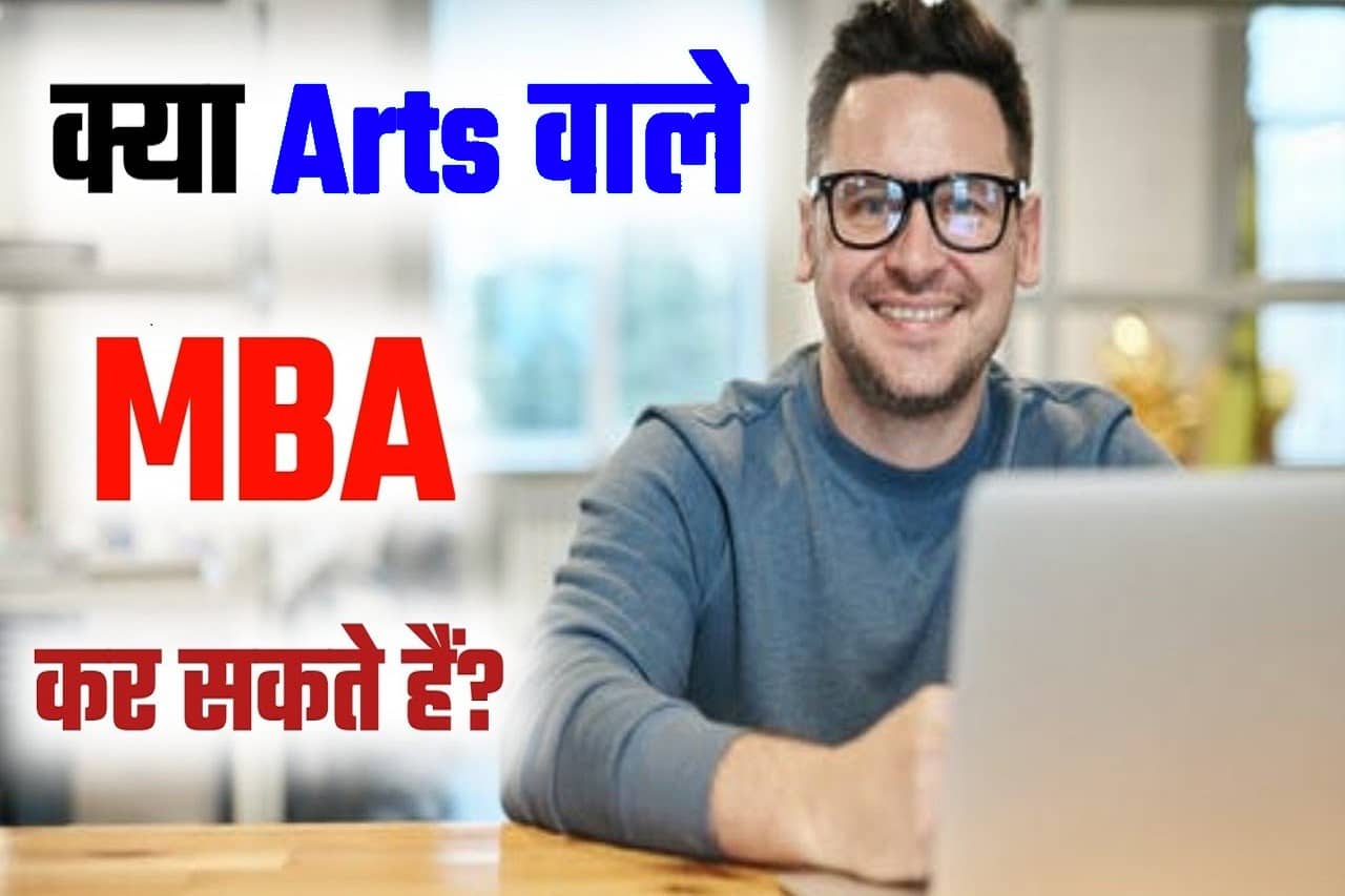MBA Courses For Arts Students 2024: एम.बी.ए करके पाना चाहते है हाई सैलरी जॉब तो ये है आपके लिए बेस्ट कॉर्सेज- Full Information 1 MBA Courses For Arts Students