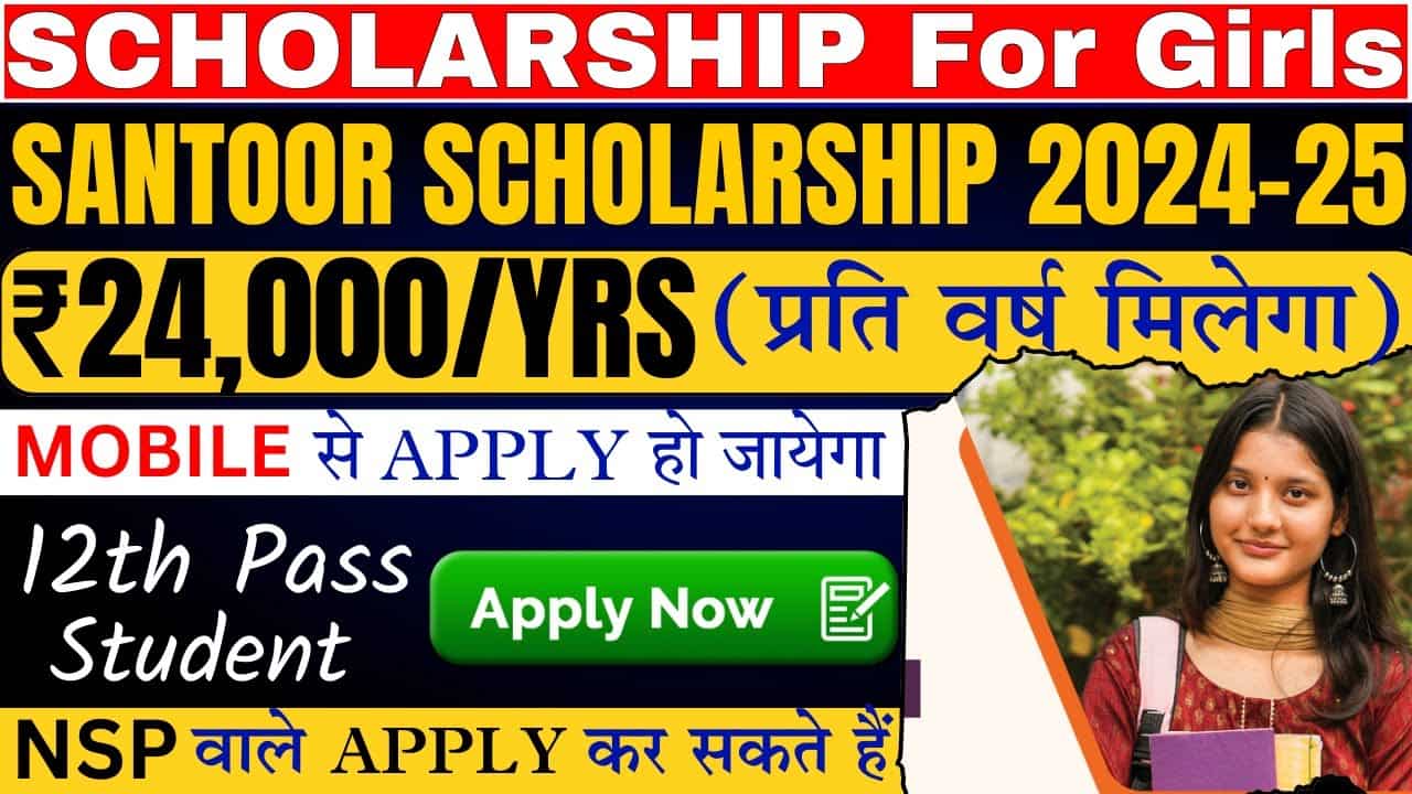 Santoor Scholarship Yojana 2024: संतूर स्कॉलरशिप प्रोग्राम में 12वीं पास को मिलेंगे ₹24000 हर साल, आवेदन 23 सितंबर तक 1 Santoor Scholarship Yojana 2024