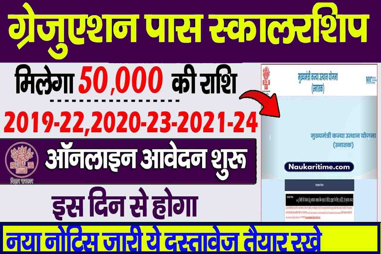 Bihar Graduation Scholarship 50000 Online Apply 2024: बिहार स्नातक पास स्कॉलरशिप ऑनलाइन शुरू - Fu 1 Bihar Graduation Scholarship 50000 Online Apply 2024