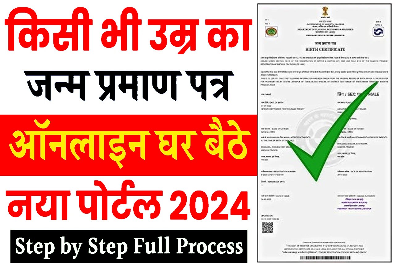 Birth Certificate Online Apply: घर बैठे बनाएं नया जन्म प्रमाण पत्र, आवेदन फॉर्म भरना शुरू- Full Information 1 Birth Certificate Online Apply