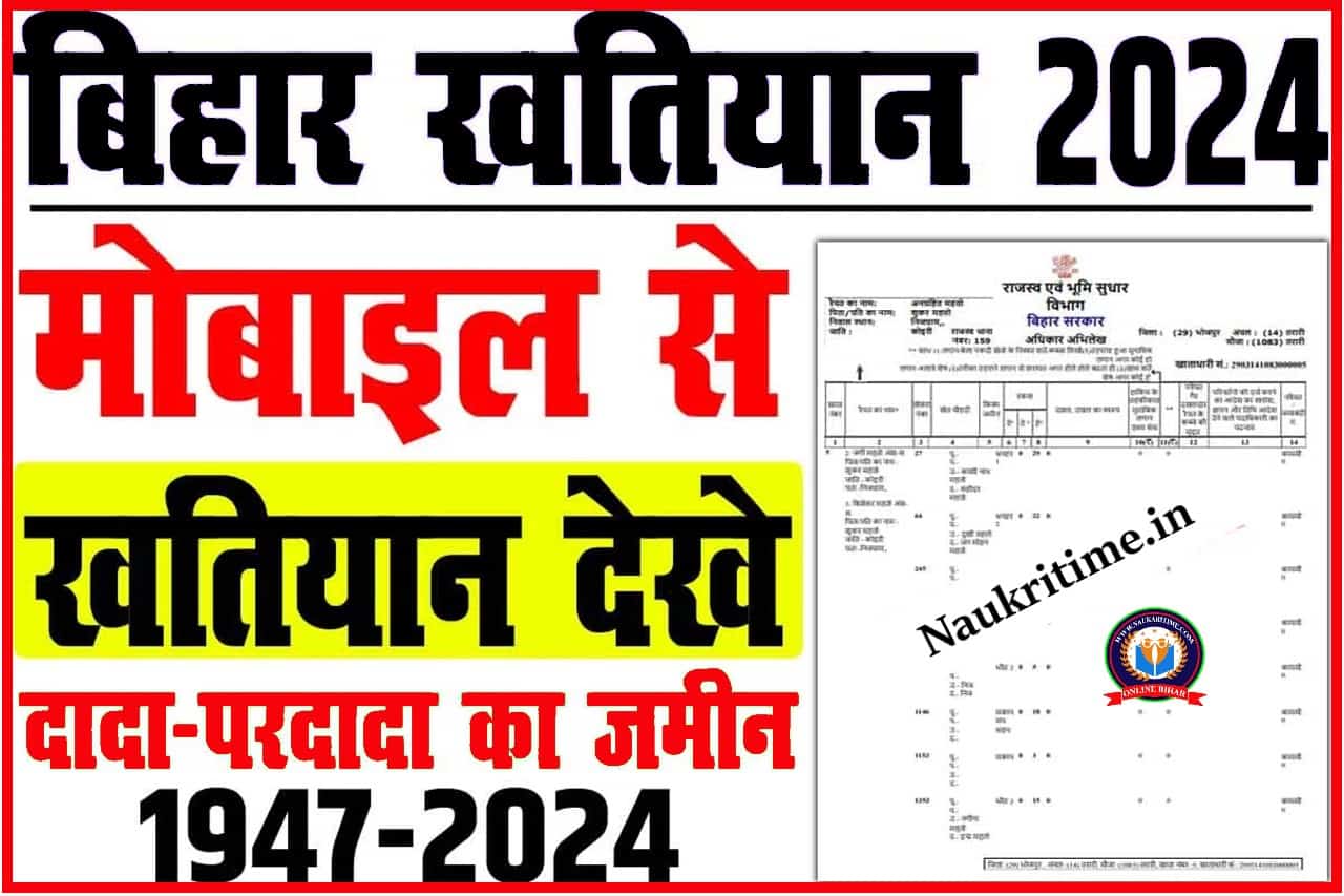 Bihar Khatiyan Kaise Nikale 2024: बिहार खतियान ऑनलाइन देखे, अपने पुराने जमीन का जानकारी प्राप्त करे- Full Information 1 Bihar Khatiyan Kaise Nikale 2024