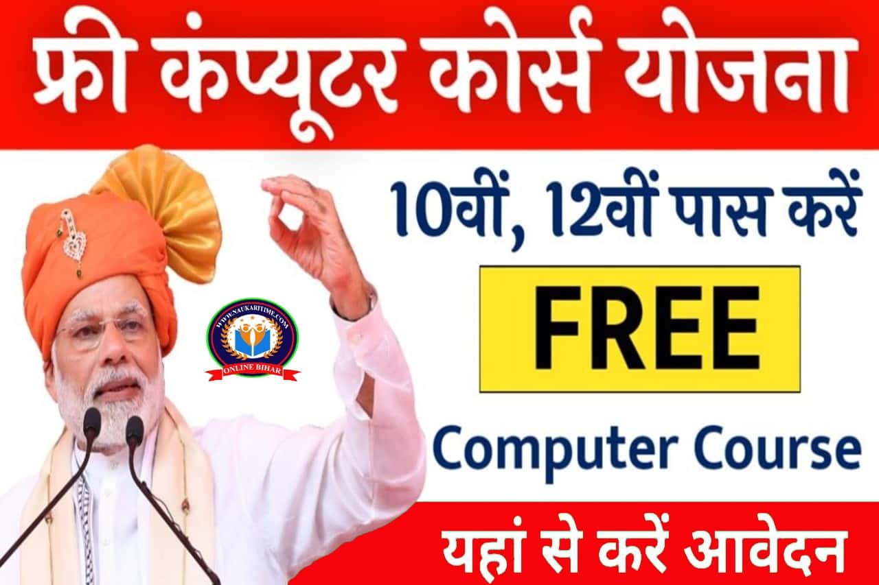 Free Computer Course Yojana 2024: 10वीं 12वीं पास करें फ्री कंप्यूटर कोर्स, यहां से करें आवेदन- Full Information 1 Free Computer Course Yojana