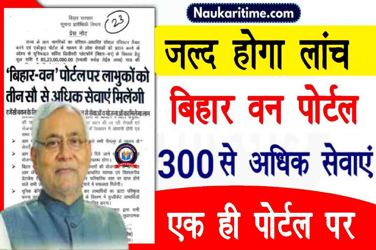 Bihar One Portal – बिहार सरकार द्वारा जल्द ही बिहार वन पोर्टल लॉन्च करने जा रही है जिसमें 300 से भी अधिक सुविधाओं का लाभ ले पाएंगे- Full Information 1 Bihar One Portal