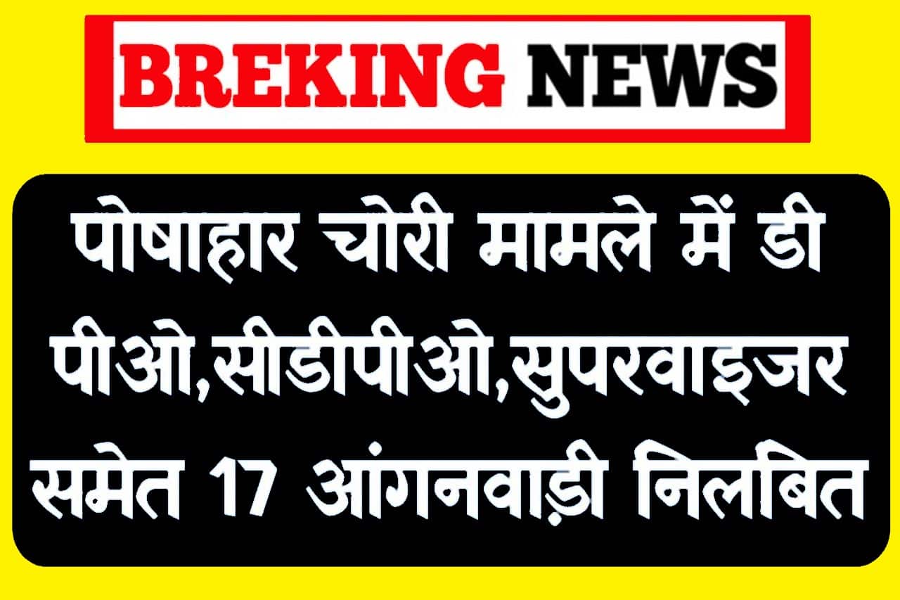 2024 पोषाहार चोरी मामले मे डीपीओ,सीडीपीओ,सुपरवाइजर समेत 17 आंगनवाड़ी निलंबित- Full Information 1 पोषाहार चोरी मामले मे डीपीओ,सीडीपीओ,सुपरवाइजर समेत 17 आंगनवाड़ी निलंबित