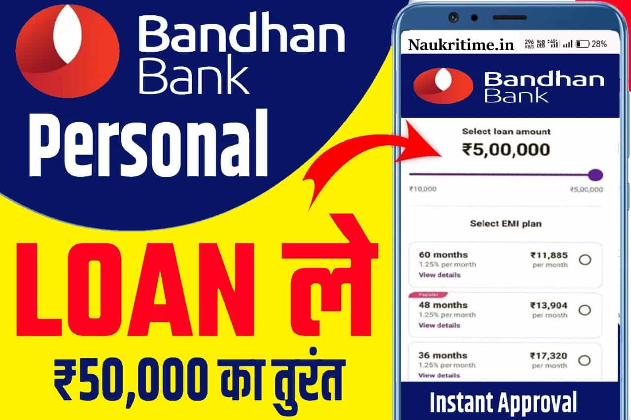 Bandhan Bank Se Loan Kaise Le : बंधन बैंक से पर्सनल लोन ₹50,000 से ₹2.5 लाख तक मिनटों में ले, जाने आवेदन प्रक्रिया 1 Bandhan Bank Se Loan Kaise Le