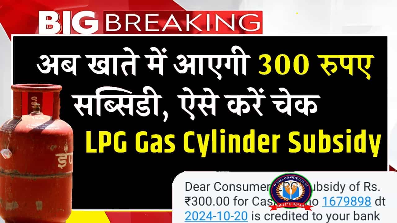 LPG Gas Cylinder Subsidy: सिलेंडर उपभोक्ताओं की हुई मौज, सभी की खाते में आएंगे ₹300 की सब्सिडी 1 LPG Gas Cylinder Subsidy