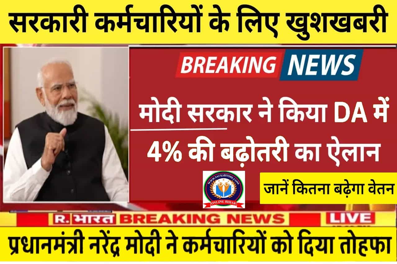 DA Hike: सरकारी कर्मचारियों के लिए खुशखबरी! मोदी सरकार ने किया DA में 4% की बढ़ोतरी का ऐलान, जानें कितना बढ़ेगा वेतन 1 DA Hike