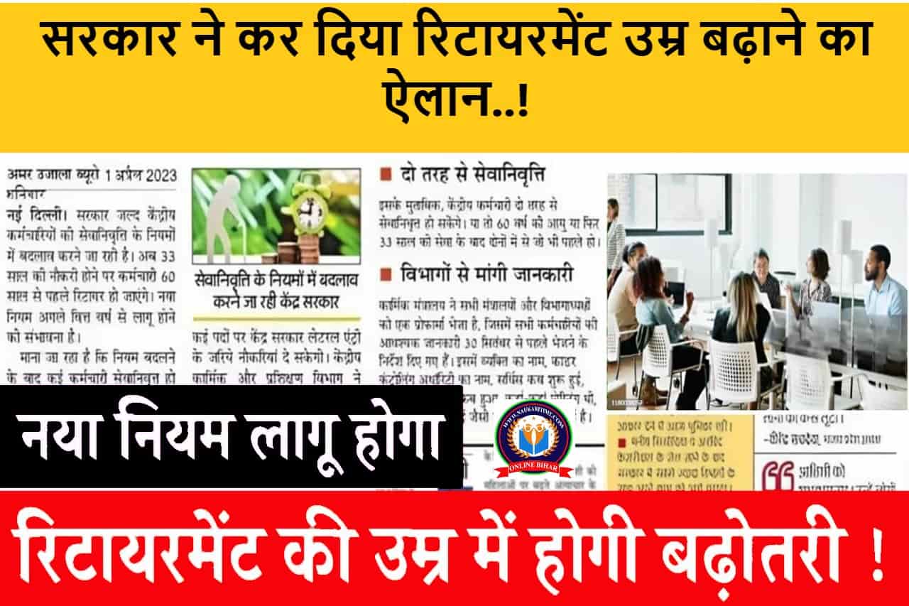 Retirement Age Hike: सरकार ने कर दिया रिटायरमेंट उम्र बढ़ाने का ऐलान..! इस दिनांक से होगा लागू - Full Information 1 Retirement Age Hike