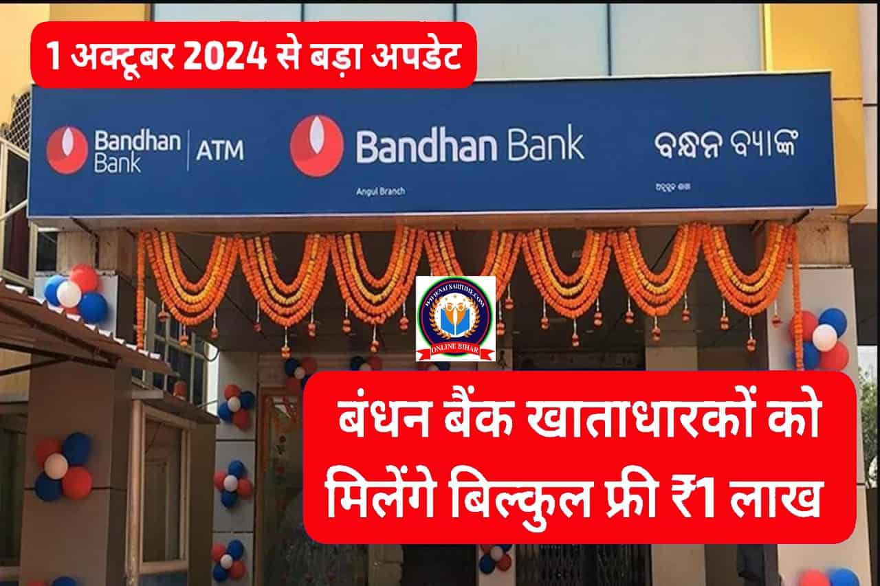 Bandhan Bank Personal Loan Interest Rates 2024:बंधन बैंक से जुड़ी बड़ी खुशखबरी सभी खाताधारकों को मिलेंगे ₹100000 अक्टूबर 2024 से चालू 1 Bandhan Bank Personal Loan Interest Rates 2024