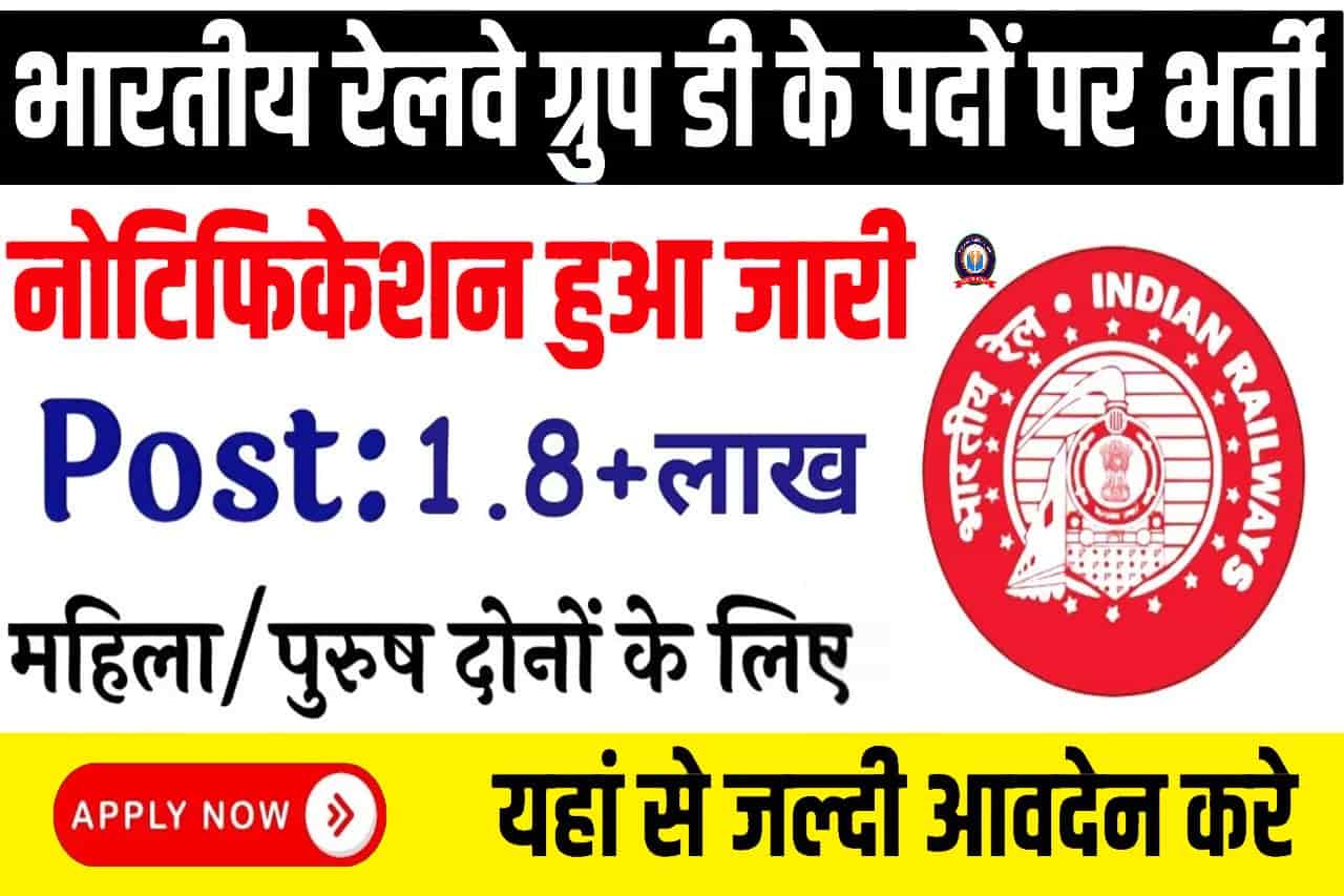RRB Group D Vacancy 2024: भारतीय रेलवे ग्रुप डी के 1 लाख 80 हज़ार से ज्यादा पदों पर भर्ती का नोटिफिकेशन हुआ जारी 1 RRB Group D Vacancy 2024