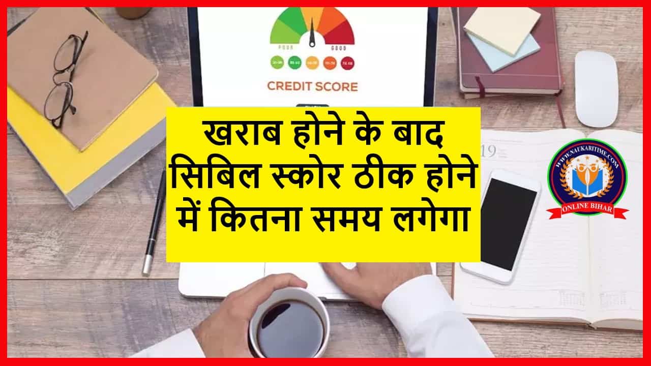 CIBIL Score : खराब होने के बाद सिबिल स्कोर ठीक होने में कितना समय लगेगा, लोन लेने वालों के लिए जरूरी 1 CIBIL Score for Loan