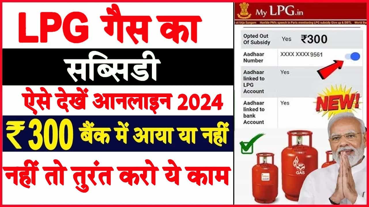 LPG Gas Subsidy Online 2024: LPG सब्सिडी का 300 रुपये नहीं मिला? फटाफट करें ये काम और तुरंत पाएं अपना पैसा 1 LPG Gas Subsidy Online