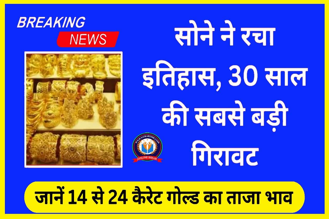 Gold Rate Today: सोने ने रचा इतिहास, 30 साल की सबसे बड़ी गिरावट, जानें 14 से 24 कैरेट गोल्ड का ताजा भाव 1 Gold Rate Today
