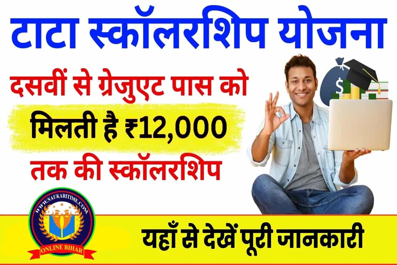 TATA Scholarship Yojana: दसवीं से ग्रेजुएट पास को मिलती है ₹12,000 की स्कॉलरशिप ऑनलाइन आवेदन शुरू- Full Information 1 TATA Scholarship Yojana
