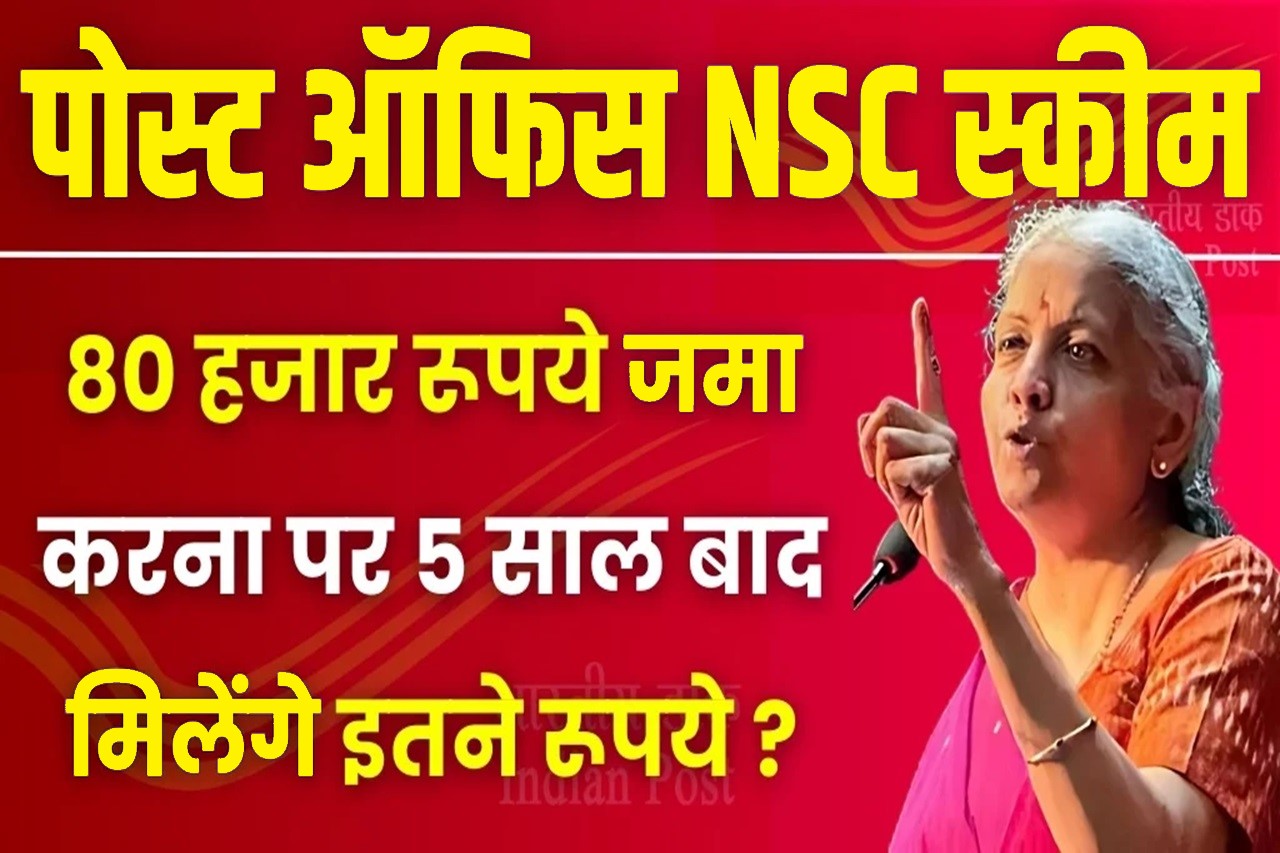 Post Office NSC Scheme: 80 हजार रूपये जमा करना पर 5 साल बाद मिलेंगे इतने रूपये ? 1 Post Office NSC Scheme