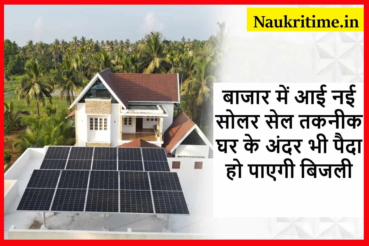 New solar cell comes in the market: बाजार में आई नई सोलर सेल तकनीक घर के अंदर भी पैदा हो पाएगी बिजली, देखिए क्या रहेगी कीमत 1 New solar cell comes in the market