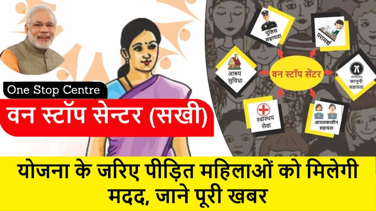 One Stop Centre Scheme- वन स्टॉप सेंटर योजना के जरिए पीड़ित महिलाओं को मिलेगी मदद, जाने पूरी खबर 1 One Stop Centre Scheme
