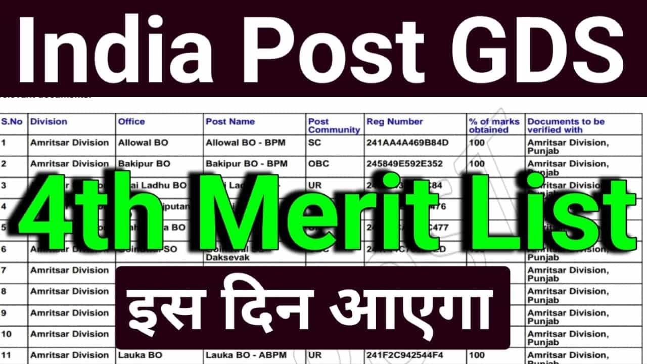 GDS 4th Merit List 2024- ग्रामीण डाक सेवक की चौथी मेरिट लिस्ट इस दिन होगा जारी ? 1 GDS 4th Merit List 2024