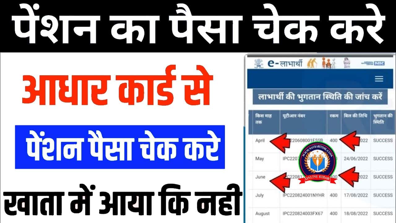 Pension Ka Paisa Kaise Check Kare Online 2024: अब घर बैठे अपनी किसी भी पेंशन का पैसा मिला या नहीं चेक करें, जाने क्या है पेमेंट स्टेट्स चेक करने की पूरी प्रक्रिया? 1 Pension Ka Paisa Kaise Check Kare Online
