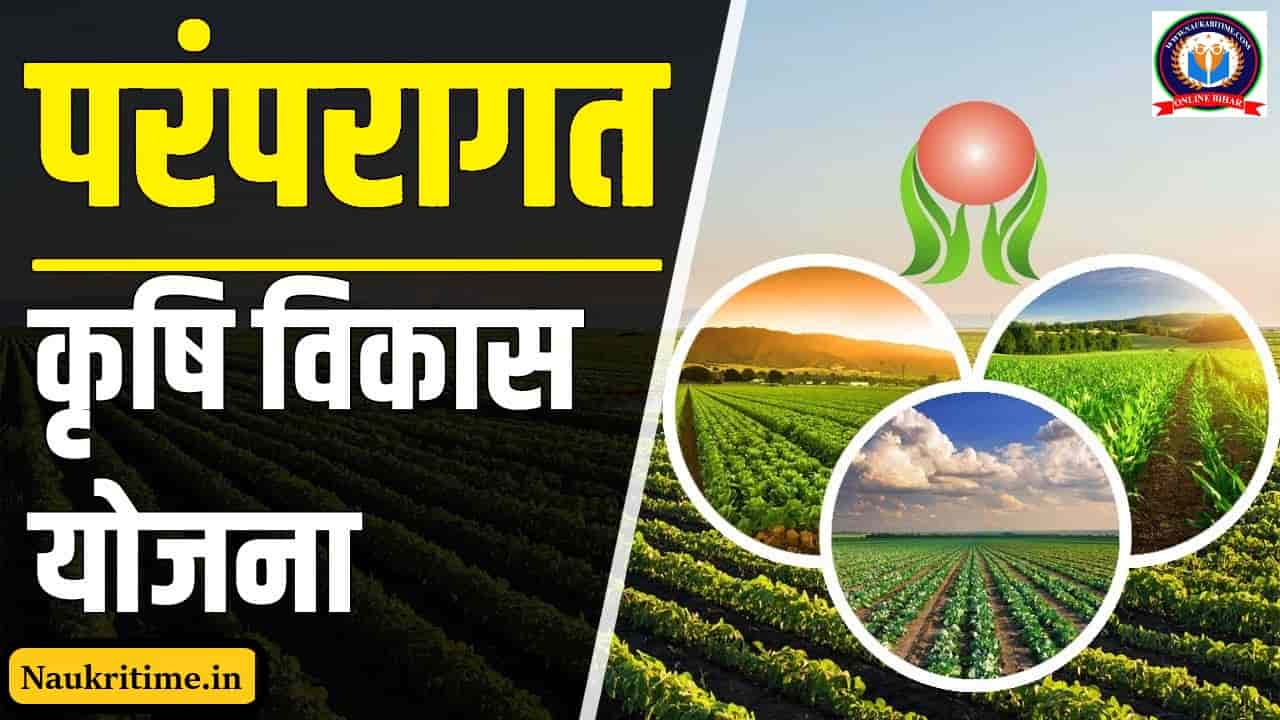 Paramparagat Krishi Vikas Yojana 2024: किसानों के लिए सरकार की नई योजना हुआ लांच, मिलेगें कई लाभ और होगा जीवन स्तर मे सुधार, जाने पूरी रिपोर्ट? 1 Paramparagat Krishi Vikas Yojana 2024