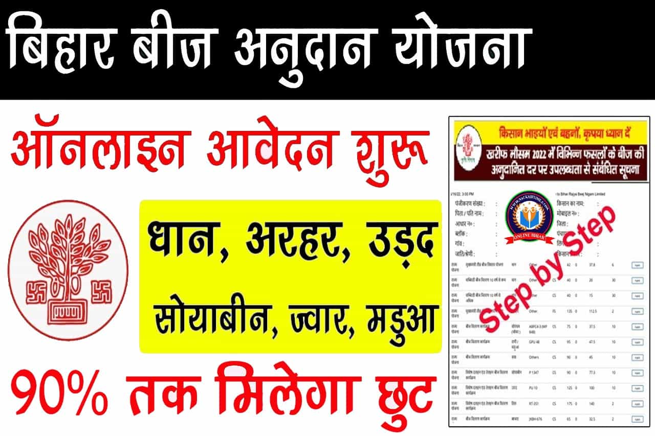 Bihar Beej Anudan 2024 Apply : बिहार बीज अनुदान के लिए ऑनलाइन आवेदन शुरू?- Full Information 1 Bihar Beej Anudan 2024 Apply