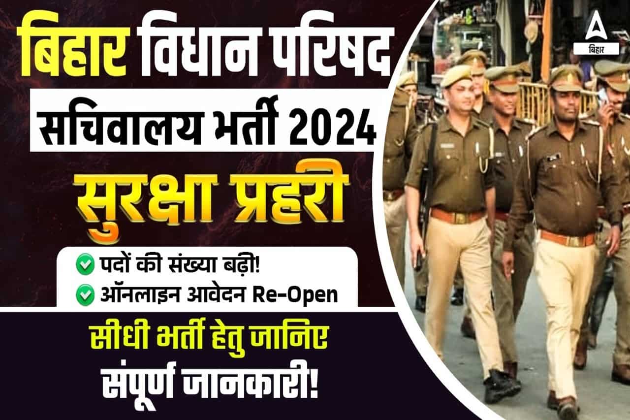 Bihar Vidhan Parishad Security Guard Vacancy 2024 – बिहार विधानसभा सुरक्षा प्रहरी भर्ती का ऑनलाइन आवेदन शुरू 12वीं पास ऐसे करें आवेदन 1 Bihar Vidhan Parishad Security Guard Vacancy 2024