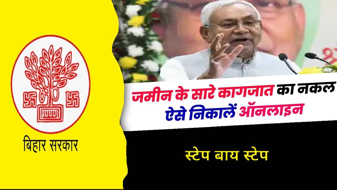 Bihar Jamin Ka Nakal Kaise Nikale 2024: अब घर बैठे किसी भी जमीन का नकल खुद से निकालें, जाने क्या है पूरी प्रक्रिया? 1 Bihar Jamin Ka Nakal Kaise Nikale 2024
