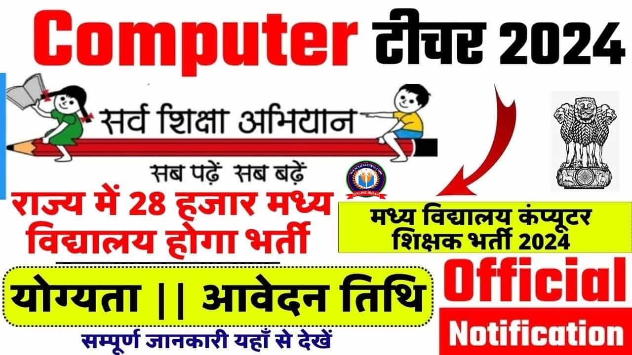 Bihar Computer Teacher Vacancy 2024: बिहार कंप्यूटर टीचर भर्ती का नोटिफिकेशन हुआ जारी 28000 पदों पर यहां से करें आवेदन 1 Bihar Computer Teacher Vacancy 2024
