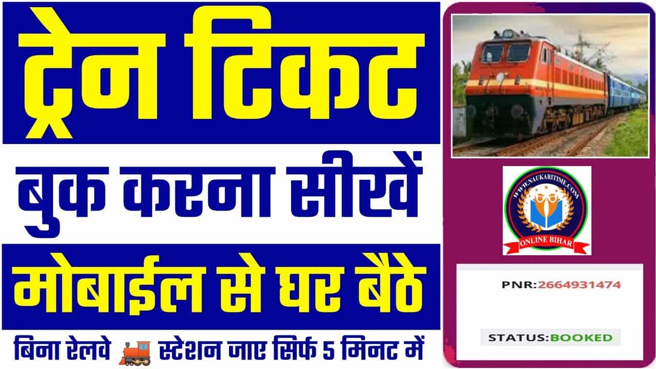 Train Ticket Kaise Book Kare 2024: अब घर बैठे खुद से करें ट्रैन टिकट बुक करें, जाने क्या है टिकट बुकिंग की पूरी प्रक्रिया और पूरी रिपोर्ट? 1 Train Ticket Kaise Book Kare