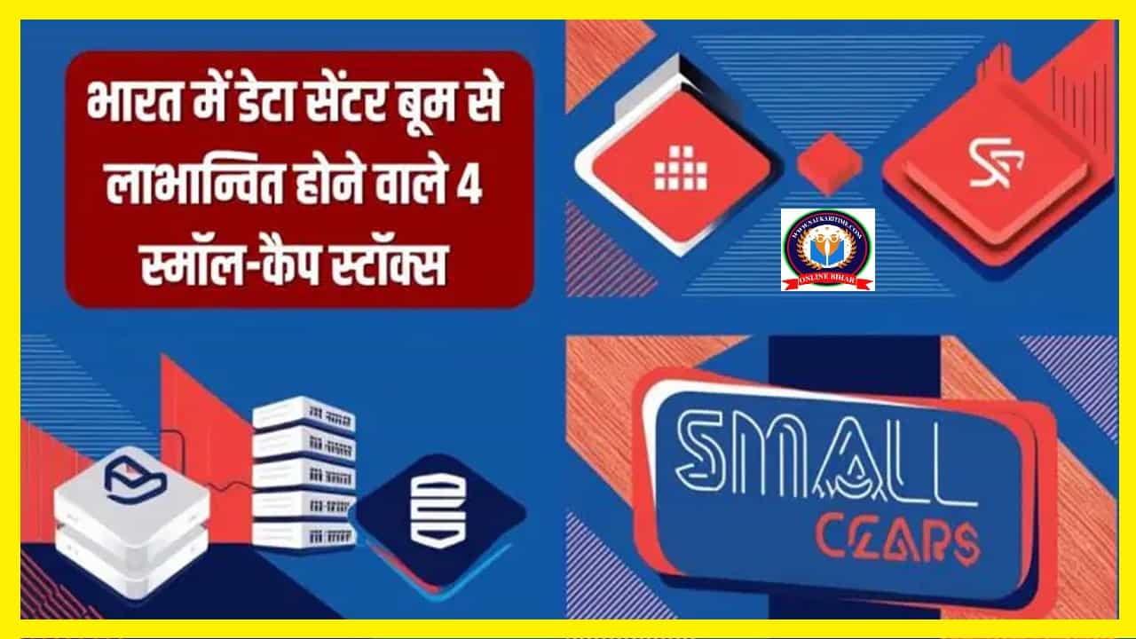Small Cap Stocks: भारत में डेटा सेंटर बूम से लाभान्वित होने वाले 4 स्मॉल-कैप स्टॉक्स 1 Small Cap Stocks