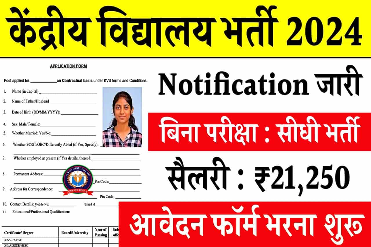 Kendriya Vidyalaya Vacancy 2024: केंद्रीय विद्यालय में बिना परीक्षा की भर्ती, जल्दी फॉर्म भर दो- Full Information 1 Kendriya Vidyalaya Vacancy